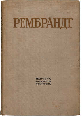 Невежина В.М. Рембрандт / послесловие И.Е. Верцмана [Автограф]. Л.: Изогиз, 1935.